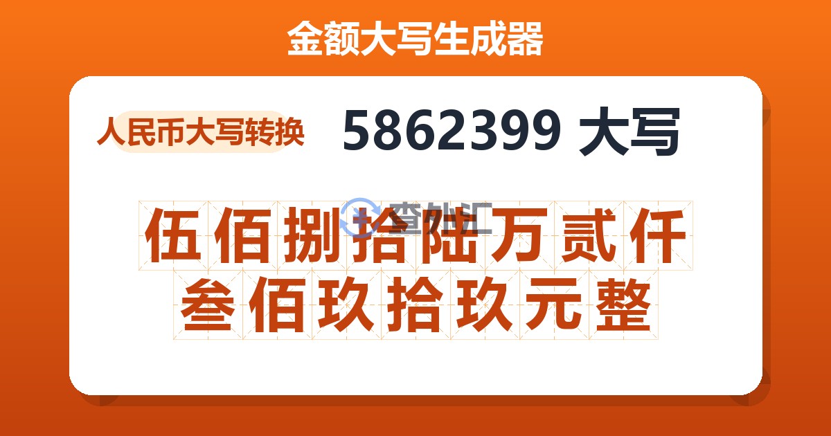 5862399大写 伍佰捌拾陆万贰仟叁佰玖拾玖元整