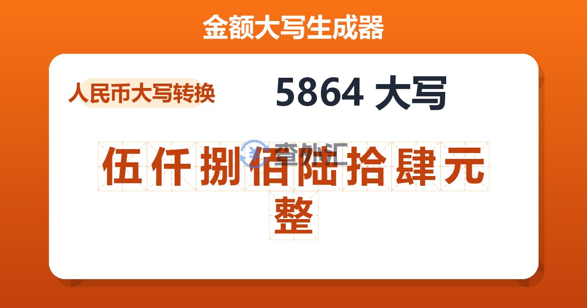 5864大写 伍仟捌佰陆拾肆元整