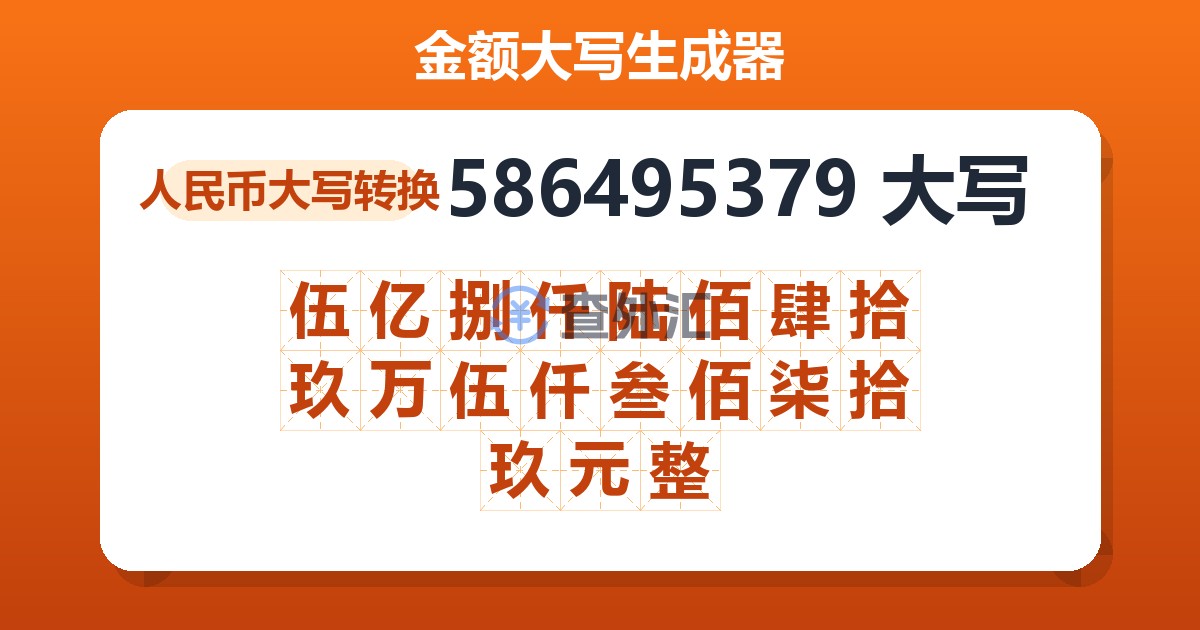586495379大写 伍亿捌仟陆佰肆拾玖万伍仟叁佰柒拾玖元整