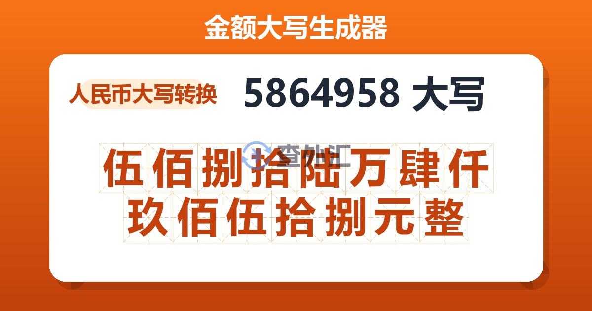 5864958大写 伍佰捌拾陆万肆仟玖佰伍拾捌元整