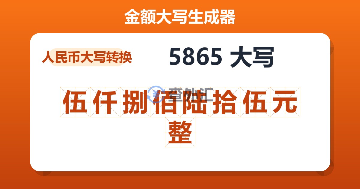 5865大写 伍仟捌佰陆拾伍元整