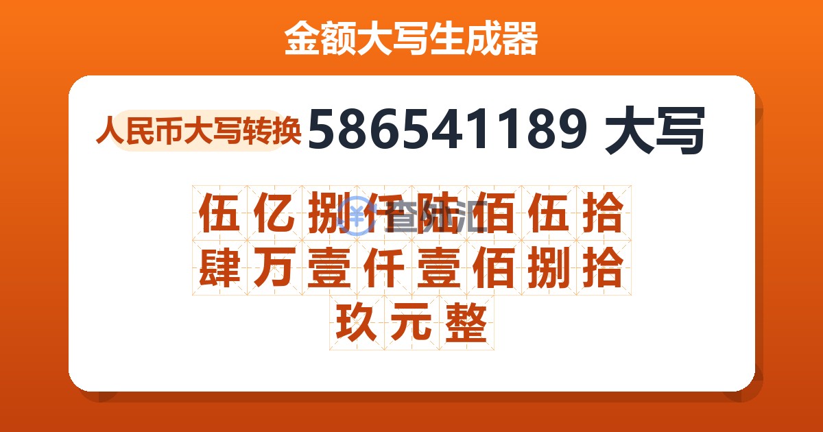 586541189大写 伍亿捌仟陆佰伍拾肆万壹仟壹佰捌拾玖元整