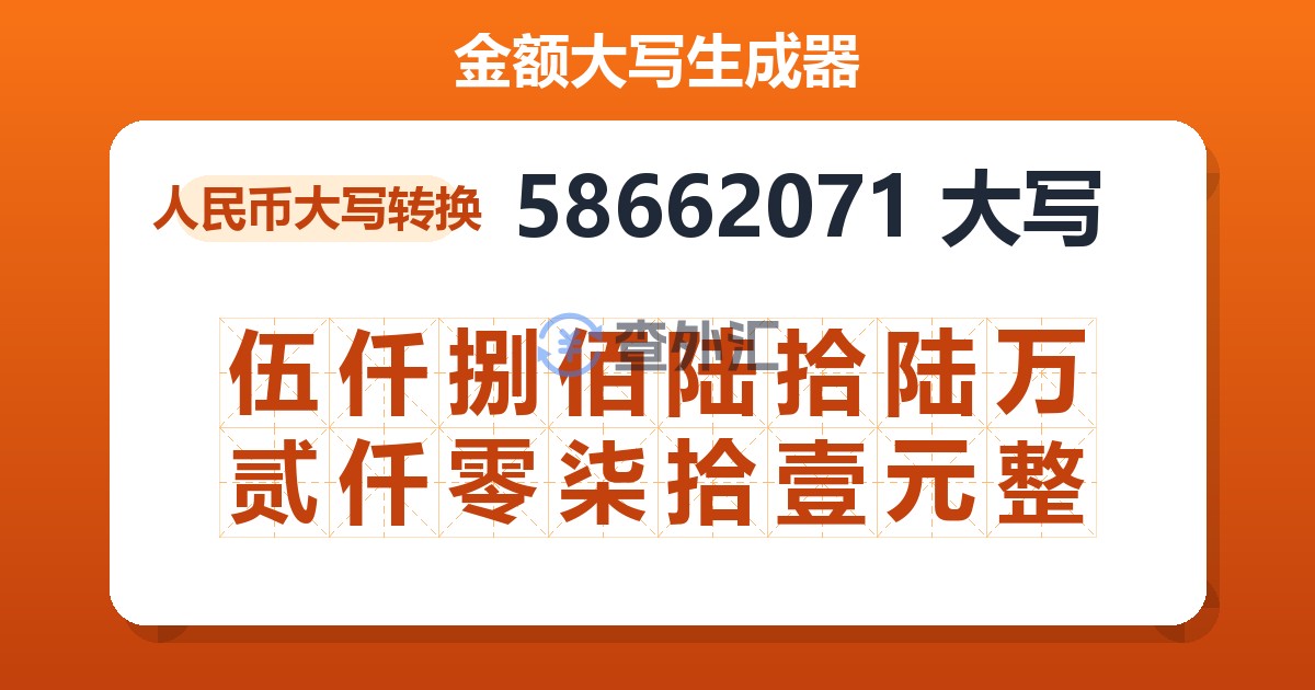 58662071大写 伍仟捌佰陆拾陆万贰仟零柒拾壹元整