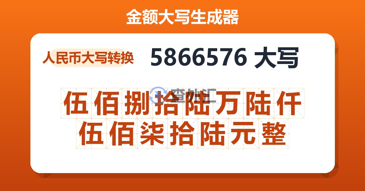 5866576大写 伍佰捌拾陆万陆仟伍佰柒拾陆元整