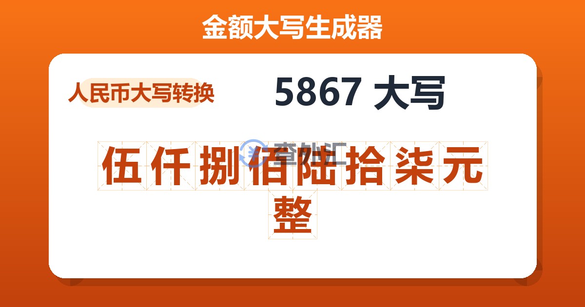5867大写 伍仟捌佰陆拾柒元整