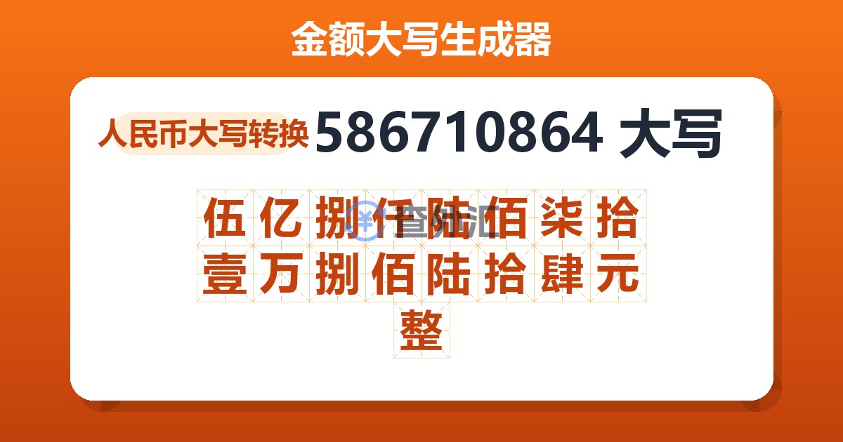 586710864大写 伍亿捌仟陆佰柒拾壹万捌佰陆拾肆元整