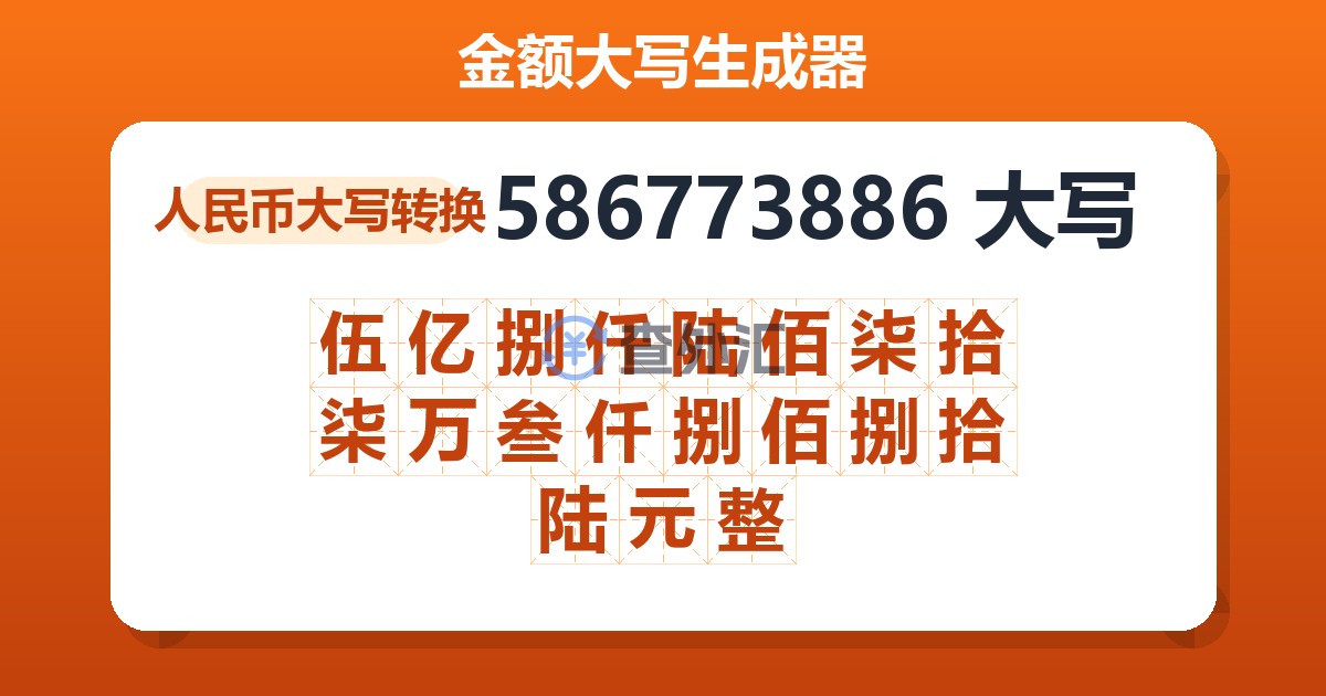 586773886大写 伍亿捌仟陆佰柒拾柒万叁仟捌佰捌拾陆元整