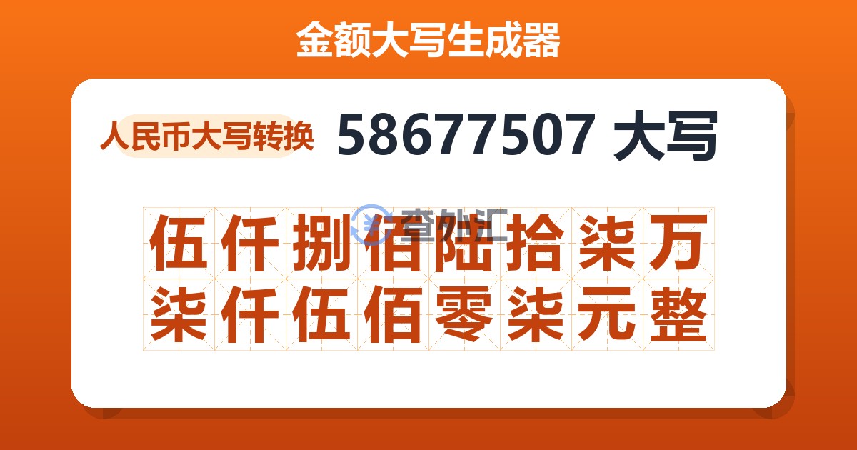 58677507大写 伍仟捌佰陆拾柒万柒仟伍佰零柒元整