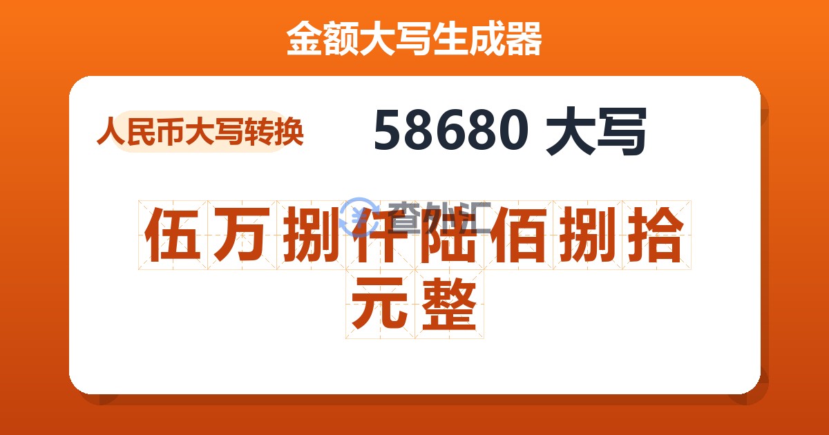 58680大写 伍万捌仟陆佰捌拾元整