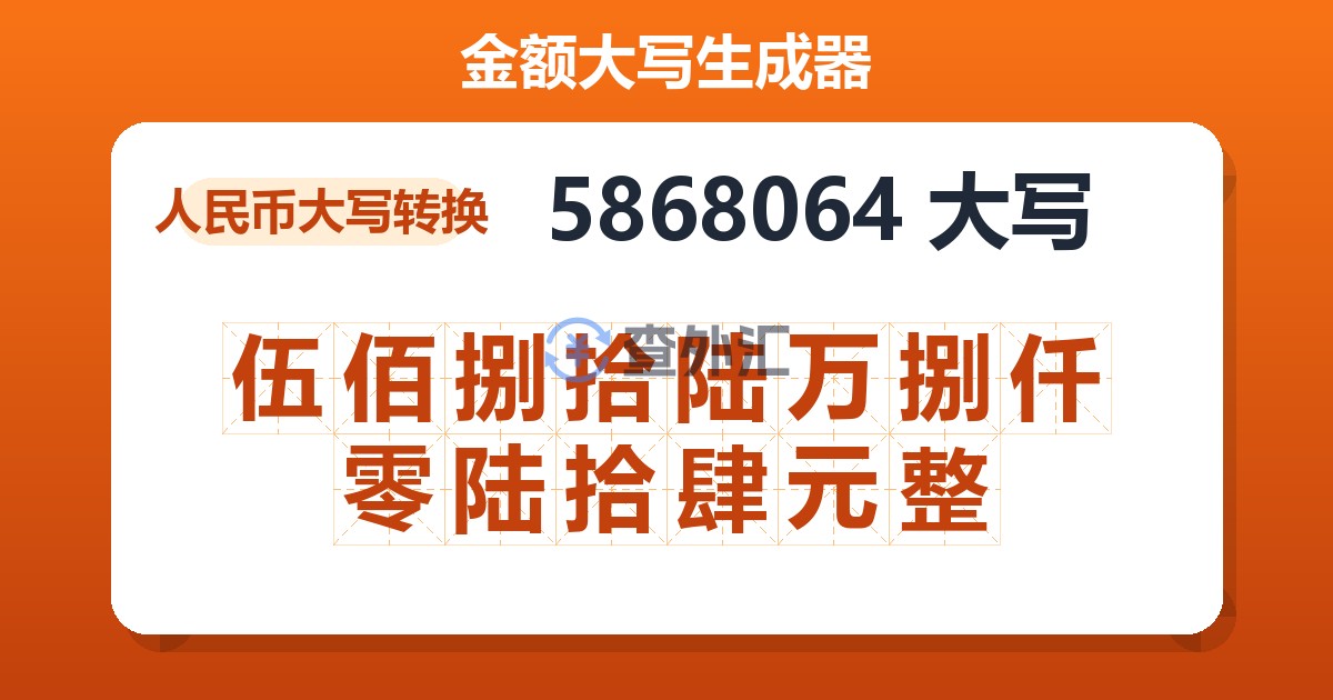 5868064大写 伍佰捌拾陆万捌仟零陆拾肆元整