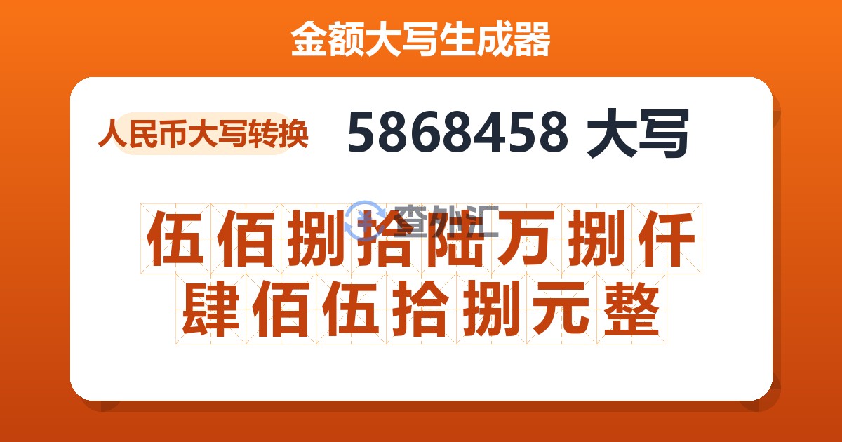 5868458大写 伍佰捌拾陆万捌仟肆佰伍拾捌元整