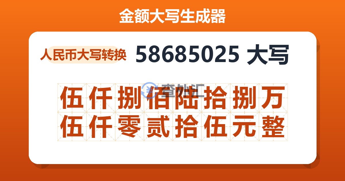58685025大写 伍仟捌佰陆拾捌万伍仟零贰拾伍元整