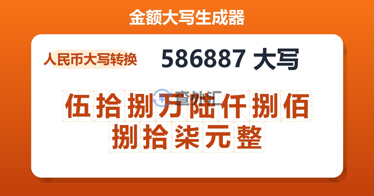 586887大写 伍拾捌万陆仟捌佰捌拾柒元整