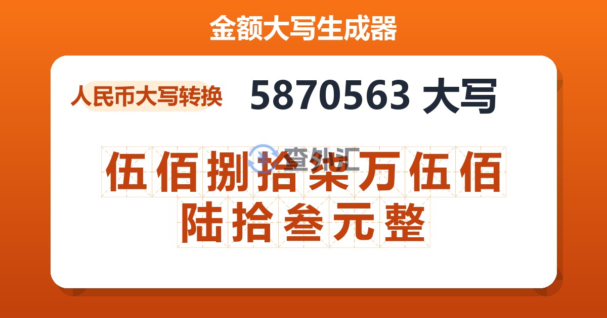 5870563大写 伍佰捌拾柒万伍佰陆拾叁元整