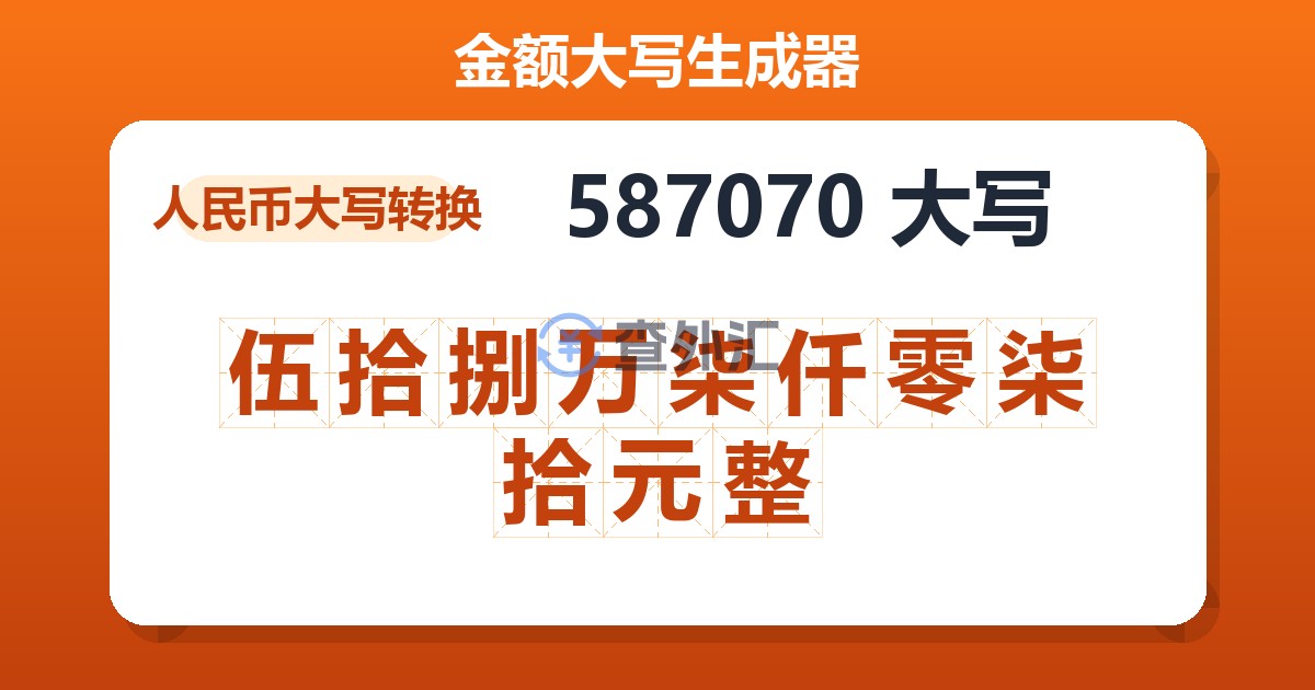 587070大写 伍拾捌万柒仟零柒拾元整