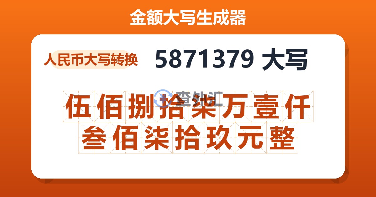 5871379大写 伍佰捌拾柒万壹仟叁佰柒拾玖元整