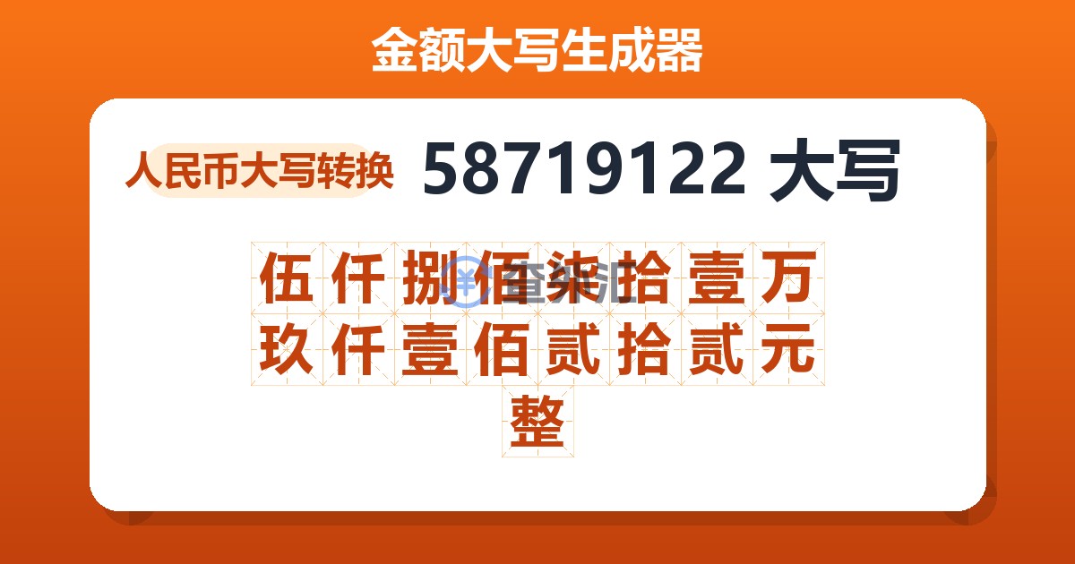 58719122大写 伍仟捌佰柒拾壹万玖仟壹佰贰拾贰元整