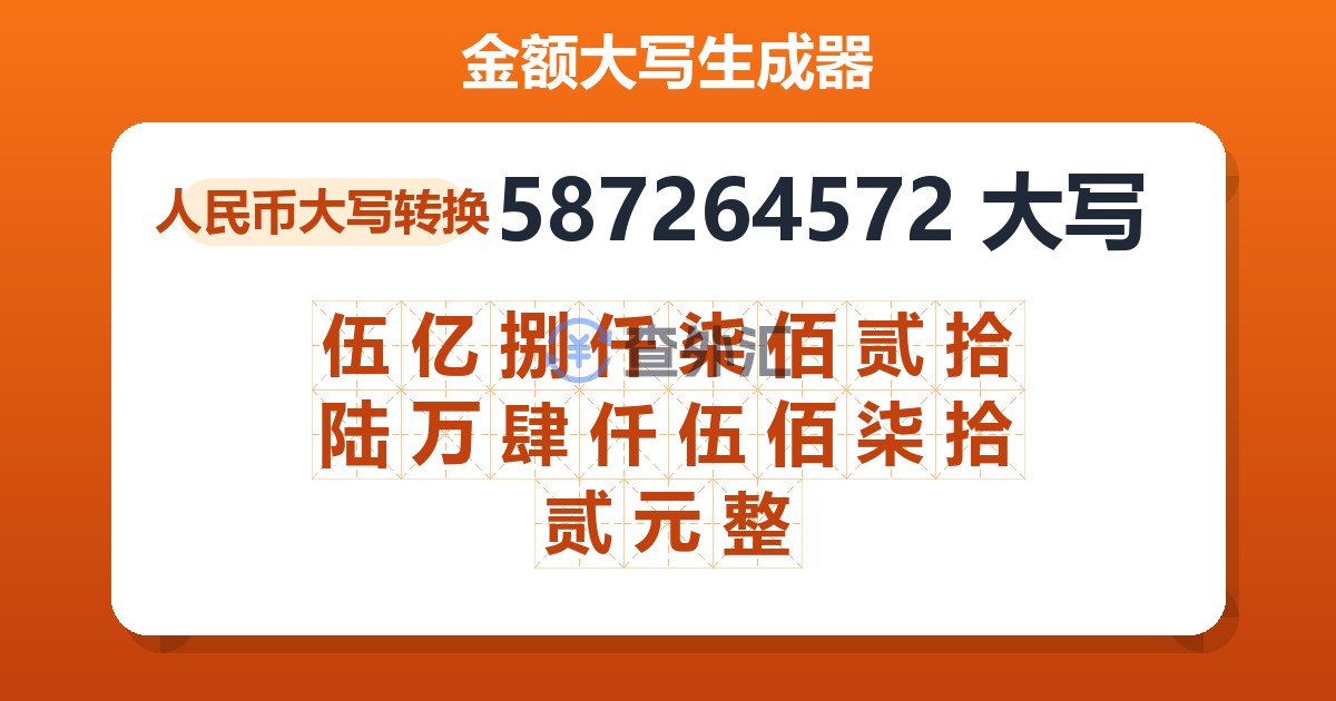 587264572大写 伍亿捌仟柒佰贰拾陆万肆仟伍佰柒拾贰元整