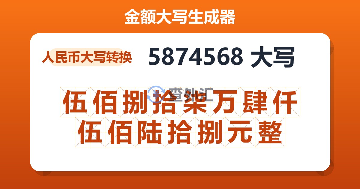5874568大写 伍佰捌拾柒万肆仟伍佰陆拾捌元整