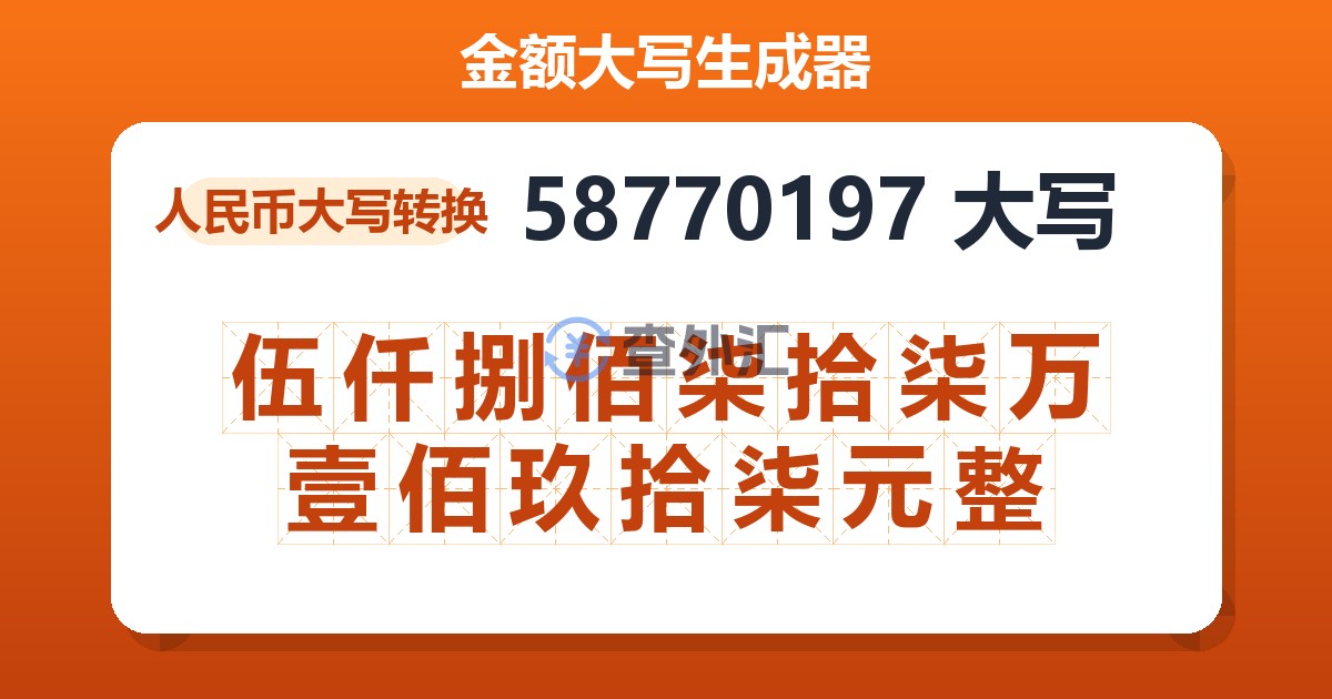 58770197大写 伍仟捌佰柒拾柒万壹佰玖拾柒元整