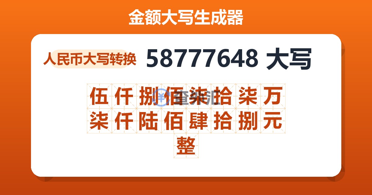 58777648大写 伍仟捌佰柒拾柒万柒仟陆佰肆拾捌元整