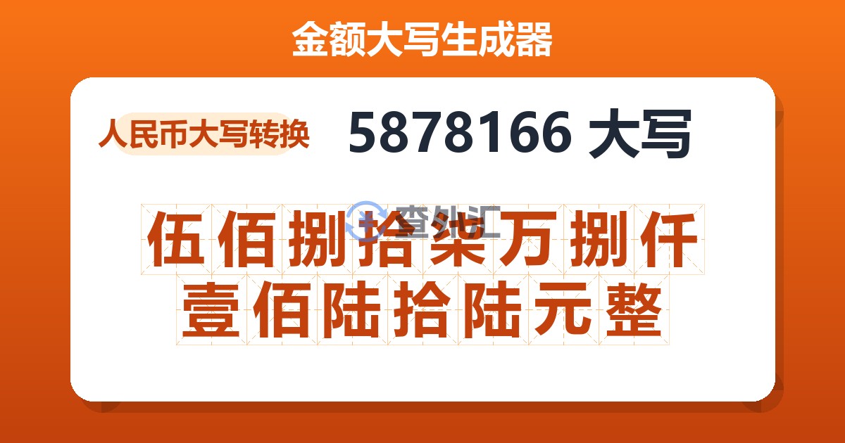 5878166大写 伍佰捌拾柒万捌仟壹佰陆拾陆元整