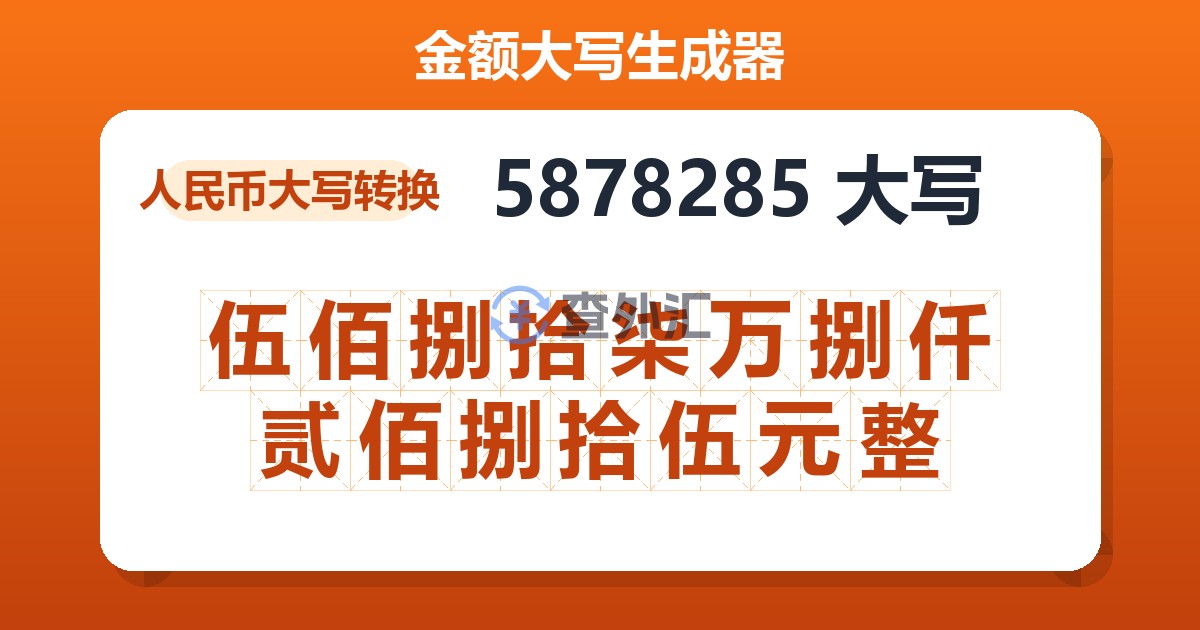 5878285大写 伍佰捌拾柒万捌仟贰佰捌拾伍元整