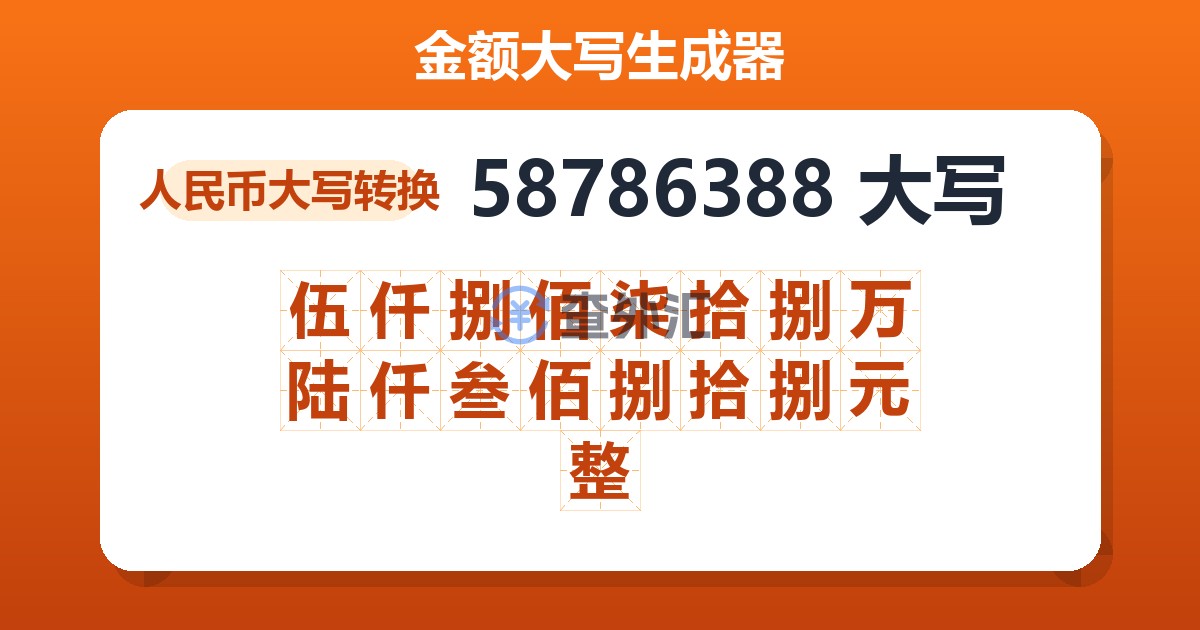 58786388大写 伍仟捌佰柒拾捌万陆仟叁佰捌拾捌元整
