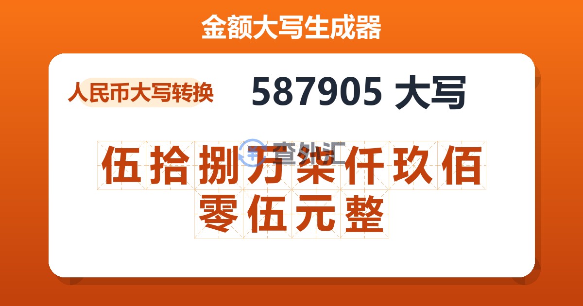 587905大写 伍拾捌万柒仟玖佰零伍元整