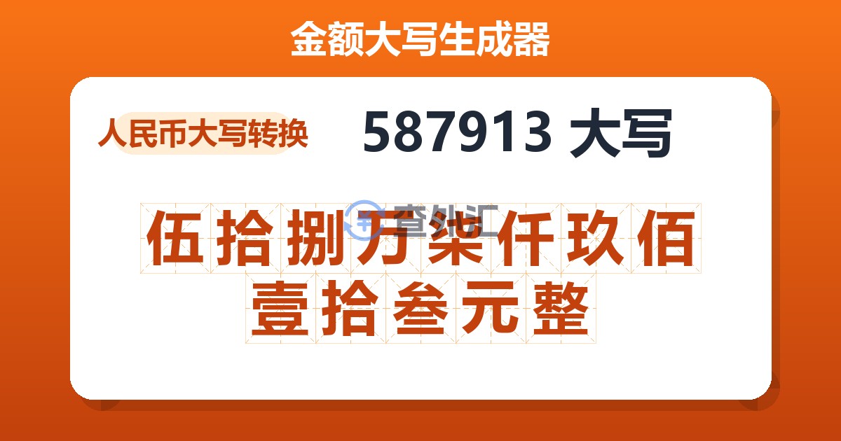587913大写 伍拾捌万柒仟玖佰壹拾叁元整