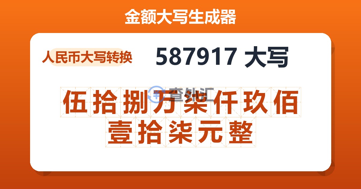 587917大写 伍拾捌万柒仟玖佰壹拾柒元整