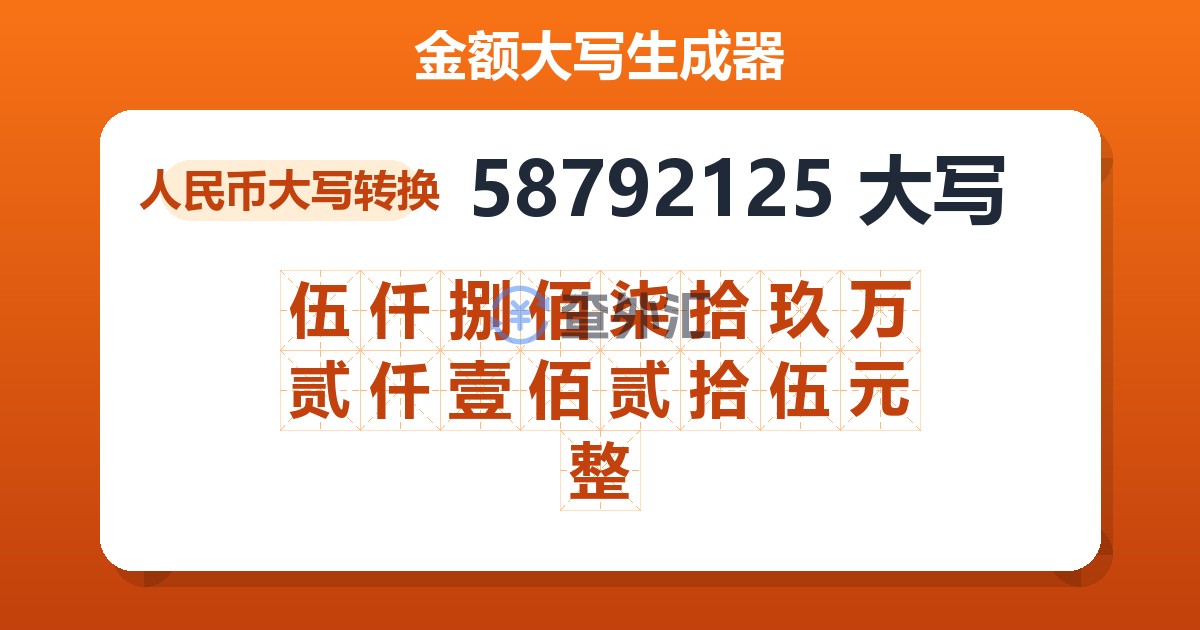 58792125大写 伍仟捌佰柒拾玖万贰仟壹佰贰拾伍元整