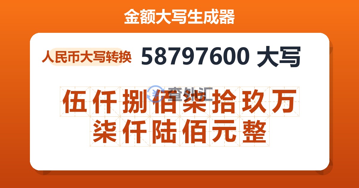 58797600大写 伍仟捌佰柒拾玖万柒仟陆佰元整