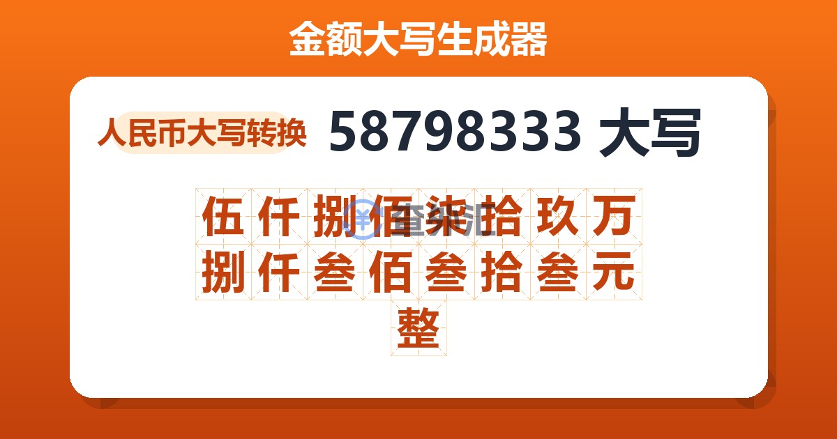 58798333大写 伍仟捌佰柒拾玖万捌仟叁佰叁拾叁元整