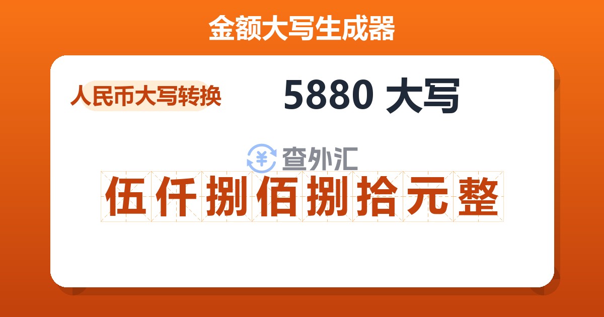 5880大写 伍仟捌佰捌拾元整
