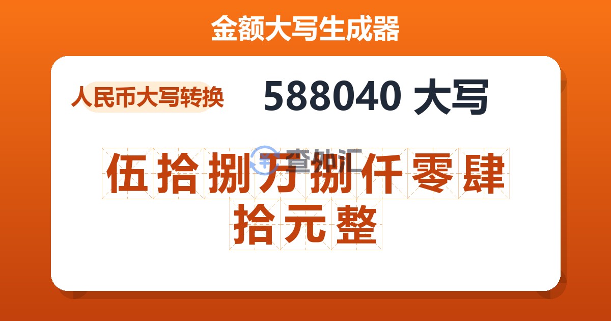 588040大写 伍拾捌万捌仟零肆拾元整