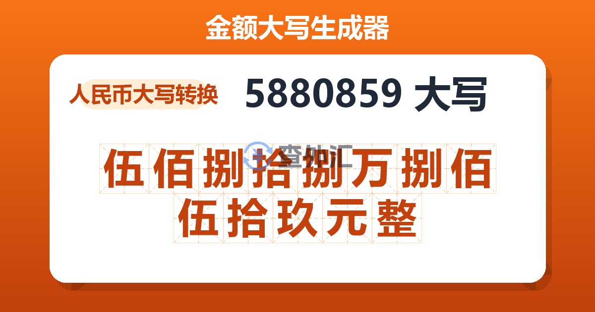 5880859大写 伍佰捌拾捌万捌佰伍拾玖元整