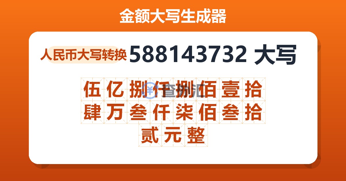 588143732大写 伍亿捌仟捌佰壹拾肆万叁仟柒佰叁拾贰元整