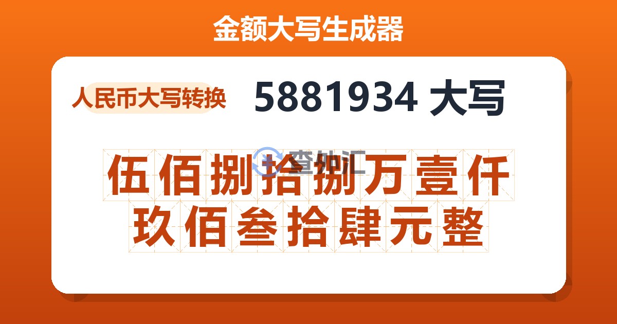 5881934大写 伍佰捌拾捌万壹仟玖佰叁拾肆元整