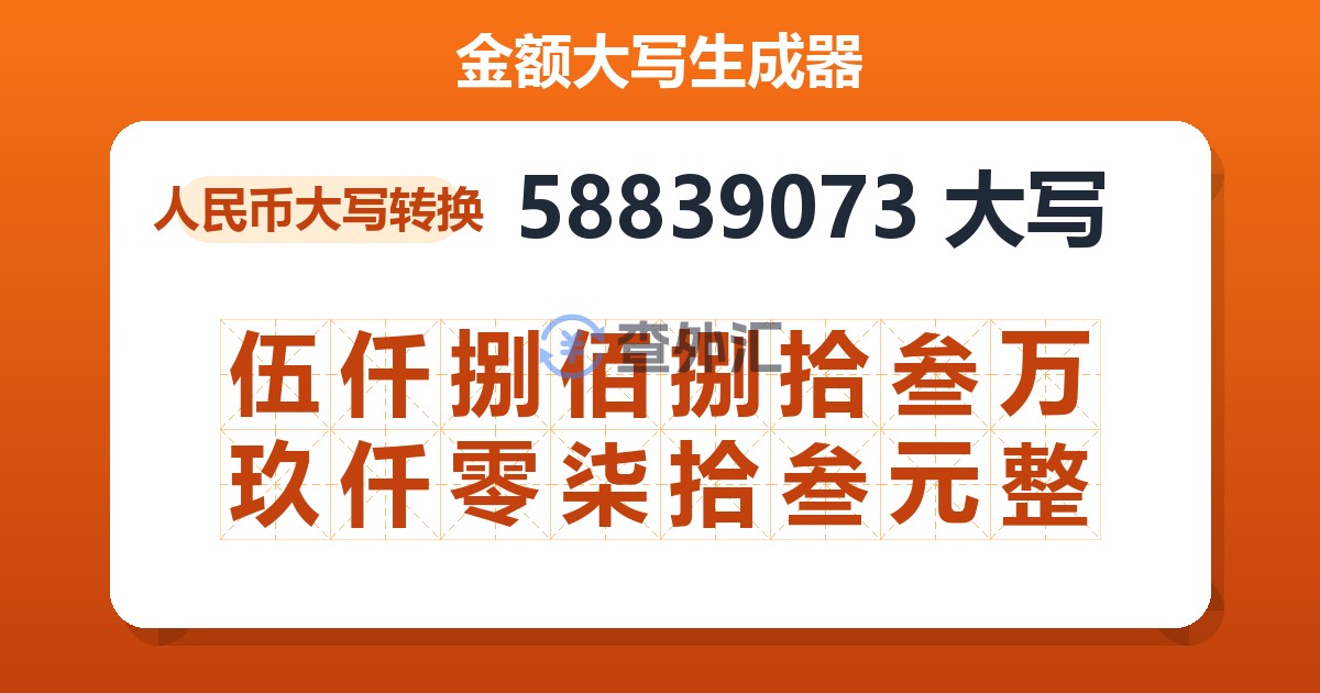 58839073大写 伍仟捌佰捌拾叁万玖仟零柒拾叁元整