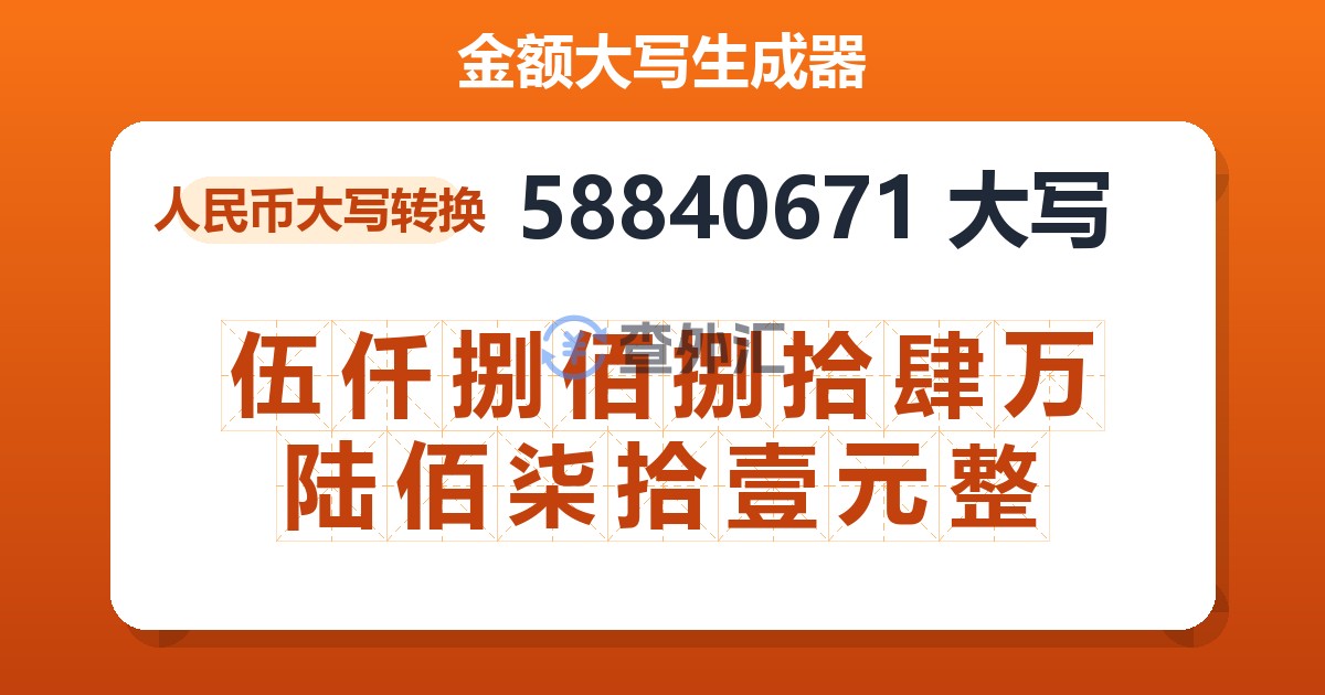 58840671大写 伍仟捌佰捌拾肆万陆佰柒拾壹元整