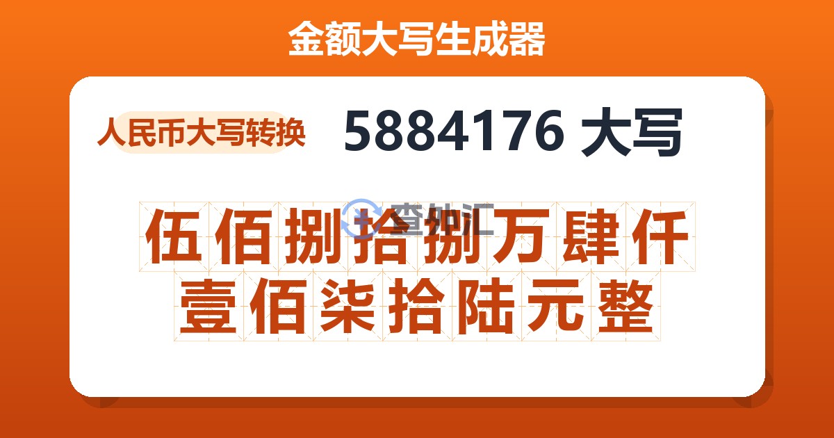 5884176大写 伍佰捌拾捌万肆仟壹佰柒拾陆元整