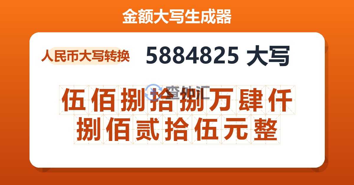 5884825大写 伍佰捌拾捌万肆仟捌佰贰拾伍元整
