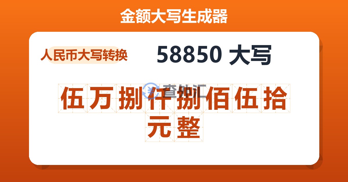 58850大写 伍万捌仟捌佰伍拾元整