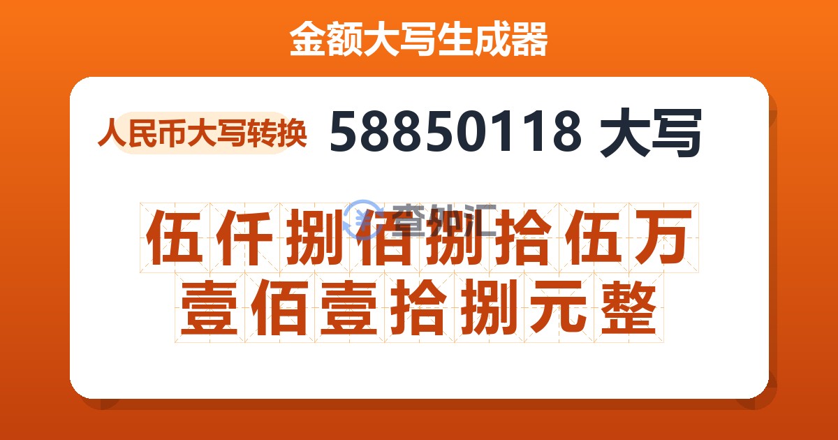 58850118大写 伍仟捌佰捌拾伍万壹佰壹拾捌元整