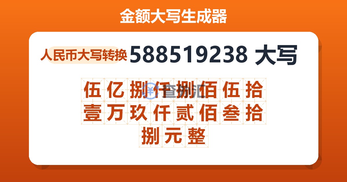 588519238大写 伍亿捌仟捌佰伍拾壹万玖仟贰佰叁拾捌元整