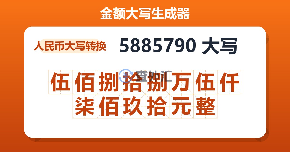 5885790大写 伍佰捌拾捌万伍仟柒佰玖拾元整
