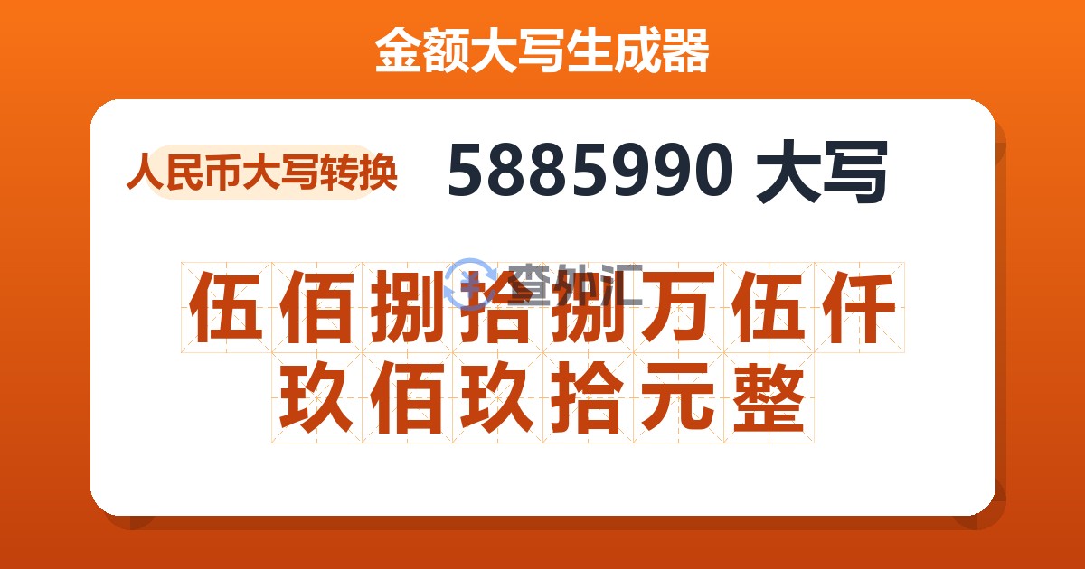 5885990大写 伍佰捌拾捌万伍仟玖佰玖拾元整
