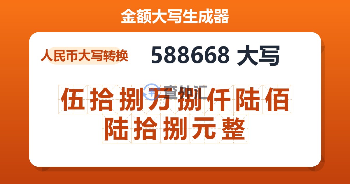588668大写 伍拾捌万捌仟陆佰陆拾捌元整