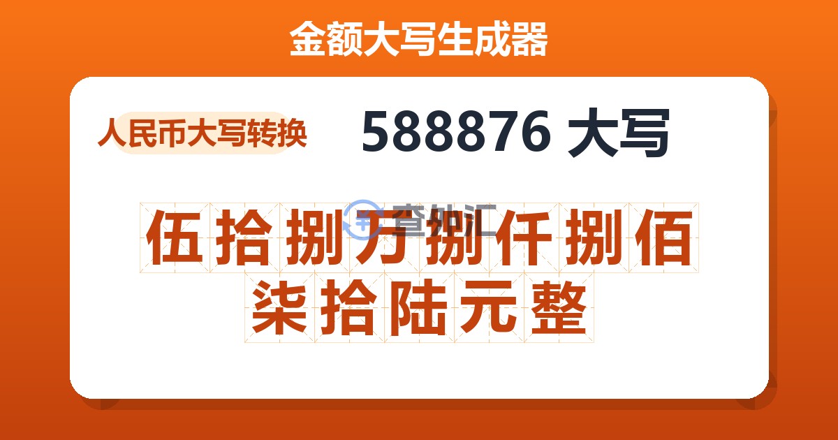 588876大写 伍拾捌万捌仟捌佰柒拾陆元整